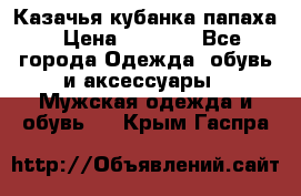 Казачья кубанка папаха › Цена ­ 4 000 - Все города Одежда, обувь и аксессуары » Мужская одежда и обувь   . Крым,Гаспра